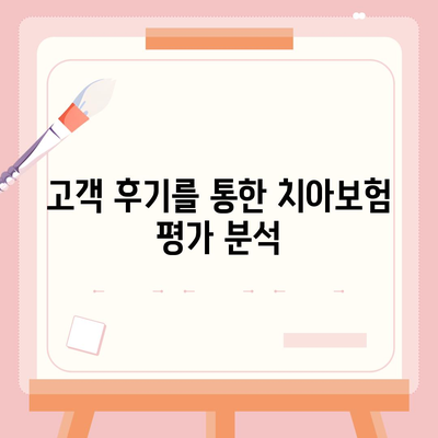 2024년 강원도 정선군 정선읍에서의 치아보험 가격 비교 및 추천 | 에이스, 라이나, 가입조건 안내