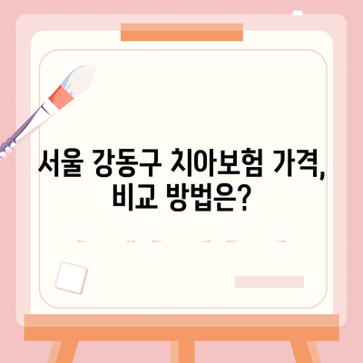 서울시 강동구 암사제2동의 치아보험 가격 비교 가이드 | 치과보험 추천, 에이스, 라이나, 가입조건, 2024년 정보