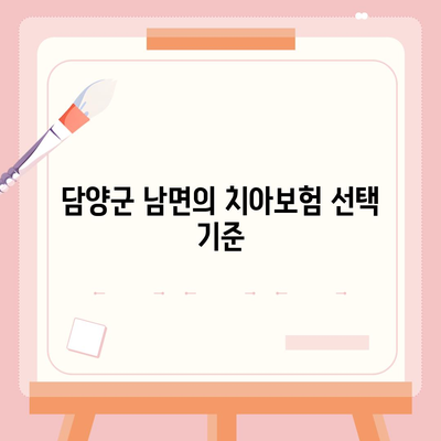 전라남도 담양군 남면 치아보험 가격 비교 및 추천 가이드 | 치과보험, 에이스, 라이나, 가입조건, 2024