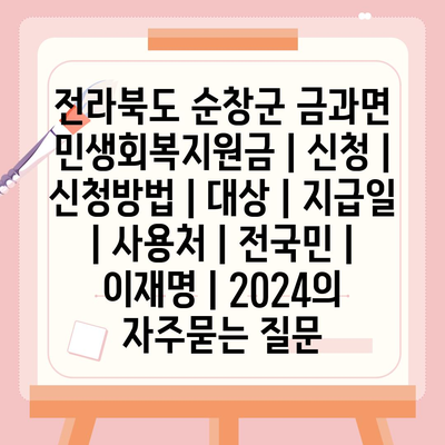 전라북도 순창군 금과면 민생회복지원금 | 신청 | 신청방법 | 대상 | 지급일 | 사용처 | 전국민 | 이재명 | 2024