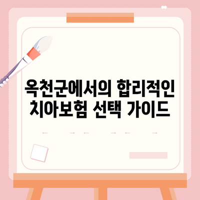 충청북도 옥천군 청산면 치아보험 가격 비교 및 추천 가이드 | 치과보험, 에이스, 라이나, 가입조건, 2024년 업데이트