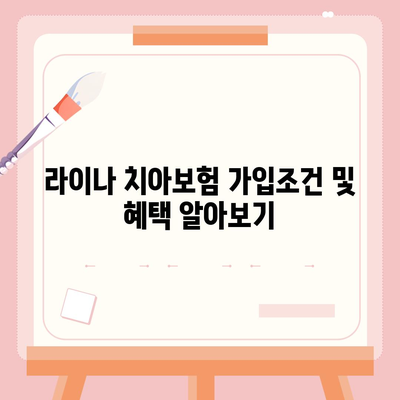 충청남도 논산시 화지동 치아보험 가격 비교 및 추천 | 치과보험, 가입조건, 에이스, 라이나, 2024 가이드