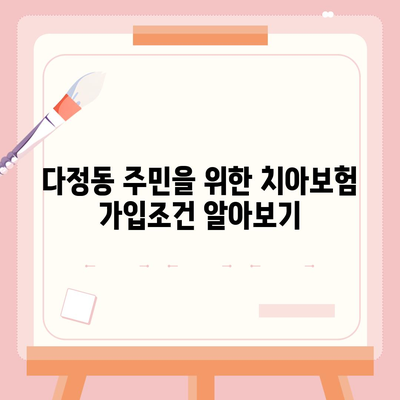 세종시 다정동 치아보험 가격 비교 및 추천 2024 | 에이스, 라이나, 가입조건, 치과보험 팁