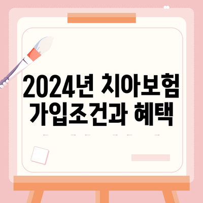 제주도 서귀포시 안덕면 치아보험 가격 비교 및 추천! | 치과보험, 에이스, 라이나, 가입조건, 2024 업데이트