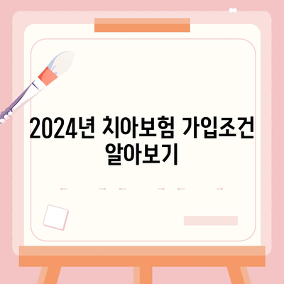 경상북도 영양군 일월면 치아보험 가격 비교와 추천 가이드 | 에이스, 라이나, 가입조건, 2024"