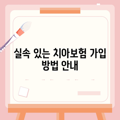 경기도 구리시 교문2동 치아보험 가격 비교 및 추천 가이드 | 에이스, 라이나, 가입조건, 2024