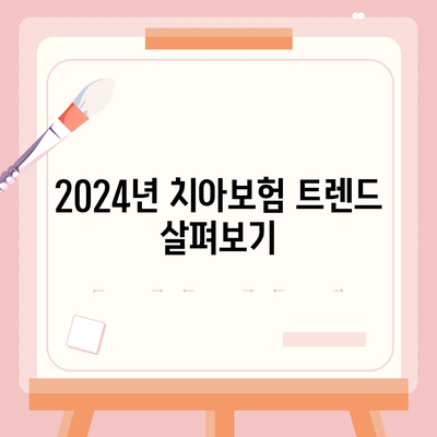 부산진구 연지동 치아보험 가격 비교 및 추천 | 에이스, 라이나, 가입조건, 2024년 가이드