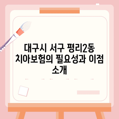 대구시 서구 평리2동 치아보험 가격 비교 및 추천 가이드 | 에이스, 라이나, 가입조건, 2024년 치과보험 팁