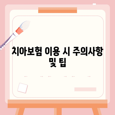 전라남도 광양시 옥룡면 치아보험 가격 비교 및 추천 가이드 | 치과보험, 에이스, 라이나, 가입조건, 2024