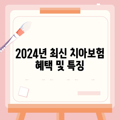 부산시 해운대구 재송1동 치아보험 가격 비교 | 에이스, 라이나 추천 & 가입조건 가이드 | 2024 최신정보