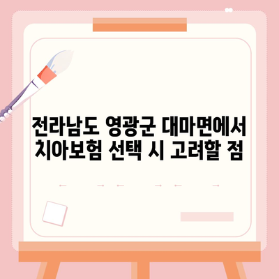 전라남도 영광군 대마면 치아보험 가격 비교 및 가입 조건 안내 | 추천, 에이스, 라이나, 2024