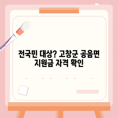 전라북도 고창군 공음면 민생회복지원금 | 신청 | 신청방법 | 대상 | 지급일 | 사용처 | 전국민 | 이재명 | 2024