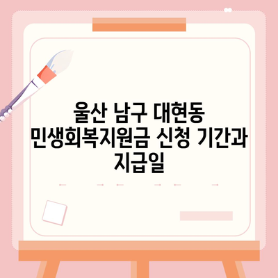 울산시 남구 대현동 민생회복지원금 | 신청 | 신청방법 | 대상 | 지급일 | 사용처 | 전국민 | 이재명 | 2024