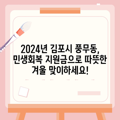 경기도 김포시 풍무동 민생회복지원금 | 신청 | 신청방법 | 대상 | 지급일 | 사용처 | 전국민 | 이재명 | 2024