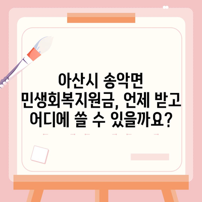 충청남도 아산시 송악면 민생회복지원금 | 신청 | 신청방법 | 대상 | 지급일 | 사용처 | 전국민 | 이재명 | 2024