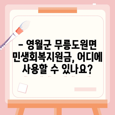 강원도 영월군 무릉도원면 민생회복지원금 | 신청 | 신청방법 | 대상 | 지급일 | 사용처 | 전국민 | 이재명 | 2024