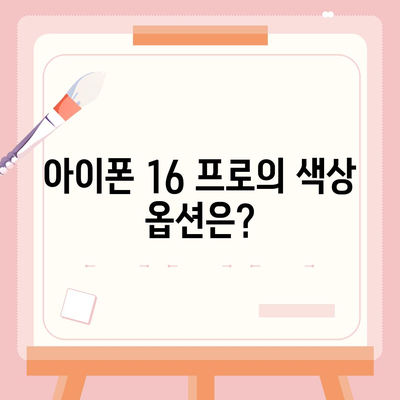 아이폰 16 프로의 디자인, 출시일, 실물 이미지