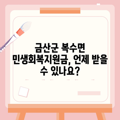 충청남도 금산군 복수면 민생회복지원금 | 신청 | 신청방법 | 대상 | 지급일 | 사용처 | 전국민 | 이재명 | 2024