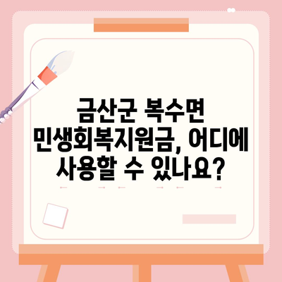 충청남도 금산군 복수면 민생회복지원금 | 신청 | 신청방법 | 대상 | 지급일 | 사용처 | 전국민 | 이재명 | 2024