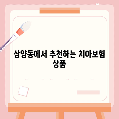 서울시 강북구 삼양동 치아보험 가격 비교 및 추천 가이드 | 치과보험, 에이스, 라이나, 가입조건, 2024년 정보