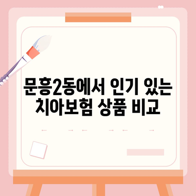 광주시 북구 문흥2동 치아보험 가격 비교 및 추천 가이드 | 에이스, 라이나, 가입조건, 2024년 혜택