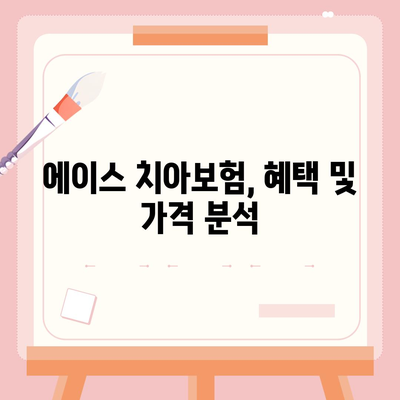 제주도 제주시 애월읍 치아보험 가격 비교 및 추천 | 치과보험, 에이스, 라이나, 가입조건, 2024 가이드