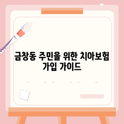 인천시 동구 금창동 치아보험 가격 비교 및 추천 | 에이스, 라이나, 가입조건, 2024년 치과보험 가이드"