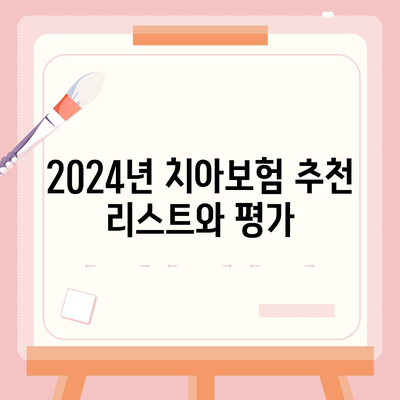 경상남도 산청군 단성면 치아보험 가격 비교 및 추천 가이드 | 에이스, 라이나, 가입조건, 2024"