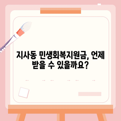 부산시 강서구 지사동 민생회복지원금 | 신청 | 신청방법 | 대상 | 지급일 | 사용처 | 전국민 | 이재명 | 2024