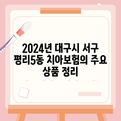 2024 대구시 서구 평리5동 치아보험 가격 비교 및 추천 | 에이스, 라이나, 가입조건 가이드