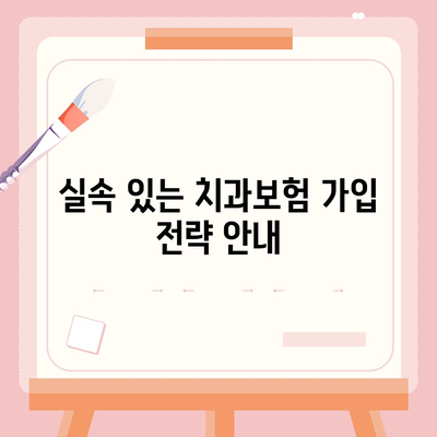 부산시 서구 암남동 치아보험 가격 비교 가이드 | 에이스, 라이나, 가입조건, 2024년 추천 치과보험