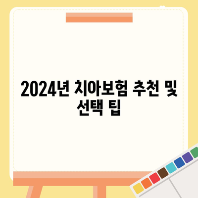 2024년 경기도 의정부시 의정부1동 치아보험 가격 비교 및 추천 가이드 | 치과보험, 에이스, 라이나, 가입조건, 혜택