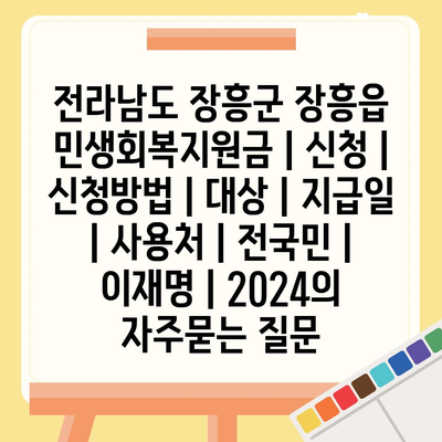 전라남도 장흥군 장흥읍 민생회복지원금 | 신청 | 신청방법 | 대상 | 지급일 | 사용처 | 전국민 | 이재명 | 2024