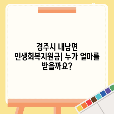 경상북도 경주시 내남면 민생회복지원금 | 신청 | 신청방법 | 대상 | 지급일 | 사용처 | 전국민 | 이재명 | 2024