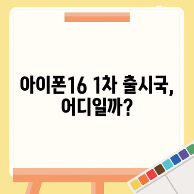 아이폰16 출시일, 가격, 디자인, 1차 출시국 포함 정보 정리