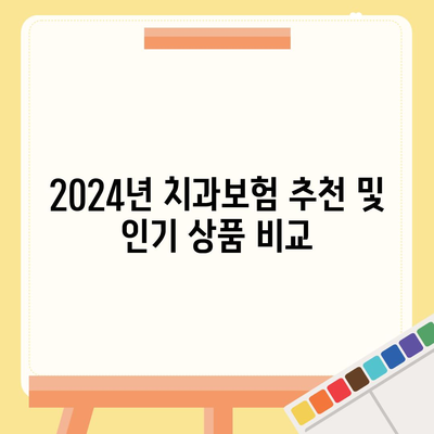 서울시 용산구 효창동 치아보험 가격 비교 가이드 | 치과보험 추천, 가입조건, 에이스, 라이나, 2024