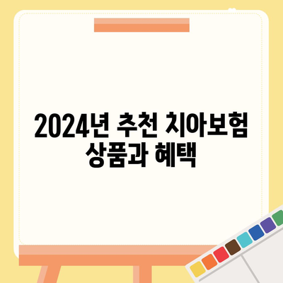 전라남도 해남군 마산면 치아보험 가격 비교와 추천 가이드 | 치과보험, 에이스, 라이나, 가입조건, 2024