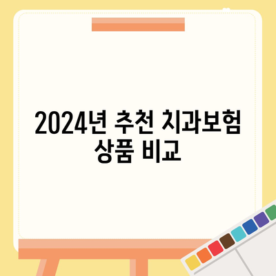 강원도 삼척시 가곡면 치아보험 가격 비교 가이드 | 치과보험 추천, 에이스, 라이나, 가입조건 및 2024 정보