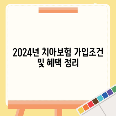 대전시 유성구 대정동 치아보험 가격 비교 및 추천 가이드 | 에이스, 라이나, 가입조건, 2024