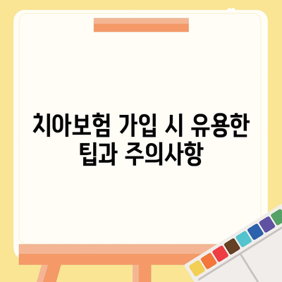 강원도 영월군 상동읍 치아보험 가격 비율과 추천 비교 2024 | 치과보험, 에이스, 라이나, 가입조건, 팁