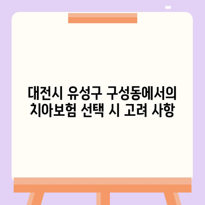 대전시 유성구 구성동 치아보험 가격 비교 및 추천 가이드 | 치과보험, 에이스, 라이나, 가입조건, 2024