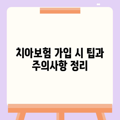 부산시 부산진구 개금1동 치아보험 가격 비교 및 추천| 에이스, 라이나 가입조건과 팁 | 치과보험, 2024"