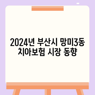 부산시 수영구 망미3동 치아보험 가격 비교 및 추천 | 에이스, 라이나, 가입조건, 2024 가이드