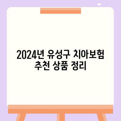 대전시 유성구 송정동 치아보험 가격 비교 | 에이스, 라이나 추천 및 가입조건 | 2024 가이드