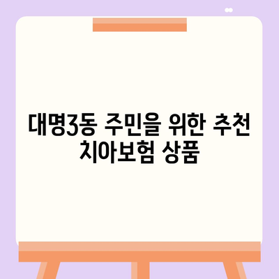 대구시 남구 대명3동 치아보험 가격 비교 및 추천 가이드 | 에이스, 라이나, 가입조건, 2024