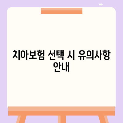 충청남도 금산군 군북면 치아보험 가격 비교 및 추천 | 에이스, 라이나, 가입조건, 2024 가이드