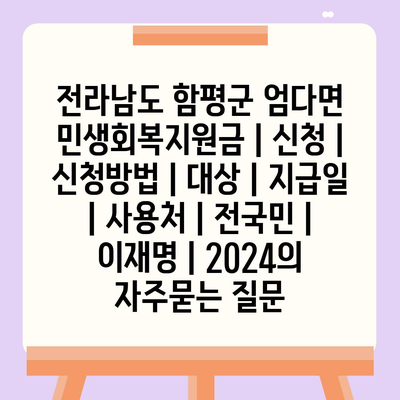 전라남도 함평군 엄다면 민생회복지원금 | 신청 | 신청방법 | 대상 | 지급일 | 사용처 | 전국민 | 이재명 | 2024