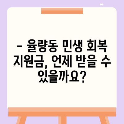 충청북도 청주시 흥덕구 율량동 민생회복지원금 | 신청 | 신청방법 | 대상 | 지급일 | 사용처 | 전국민 | 이재명 | 2024