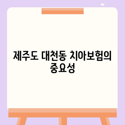 제주도 서귀포시 대천동 치아보험 가격 비교 가이드 | 치과보험, 에이스, 라이나, 가입조건, 2024