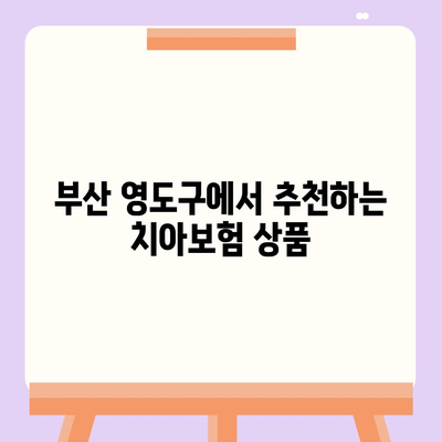 부산시 영도구 남항동 치아보험 가격 비교 및 추천 가이드 | 치과보험, 에이스, 라이나, 가입조건, 2024"